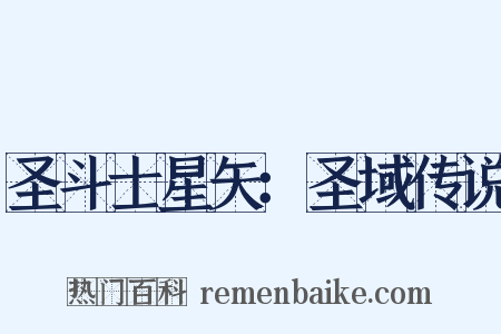 圣斗士星矢：圣域传说是什么意思的图片